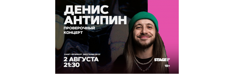 Денис Антипин  Проверочный стендапконцерт  2 августа  2130 (2026-08-02)