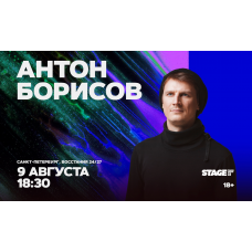 Антон Борисов Стендапконцерт 9 августа 1830 (2026-08-09) Антон Борисов Стендапконцерт 9 августа 1830 (2026-08-09)