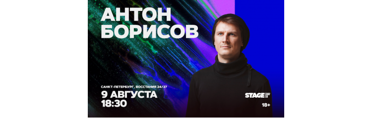 Антон Борисов Стендапконцерт 9 августа 1830 (2026-08-09) Антон Борисов Стендапконцерт 9 августа 1830 (2026-08-09)