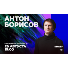Антон Борисов  Стендапконцерт  26 августа  1900 (2026-08-26)