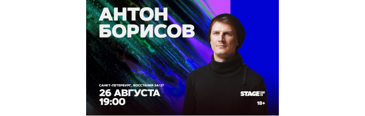 Антон Борисов  Стендапконцерт  26 августа  1900 (2026-08-26)
