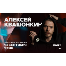 Алексей Квашонкин  Стендапконцерт  13 сентября  1900 (2026-09-13)