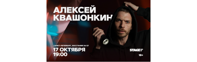 Алексей Квашонкин  Стендапконцерт  17 октября  1900 (2026-10-17)
