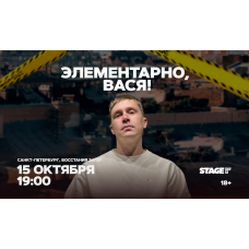 Шоу Элементарно Вася  15 октября  1900 (2026-10-15)