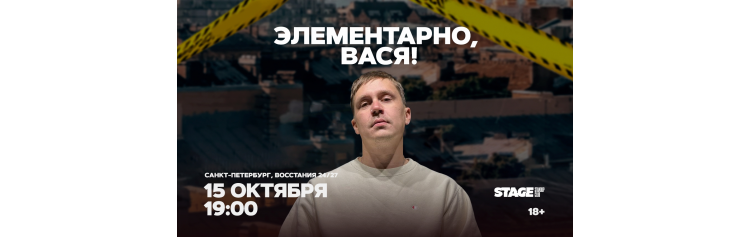 Шоу Элементарно Вася 15 октября 1900 (2026-10-15) Шоу Элементарно Вася 15 октября 1900 (2026-10-15)