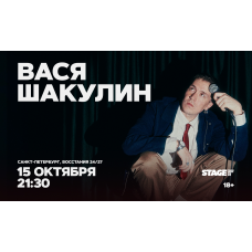 Вася Шакулин Стендапконцерт 15 октября 2130 (2026-10-15) Вася Шакулин Стендапконцерт 15 октября 2130 (2026-10-15)