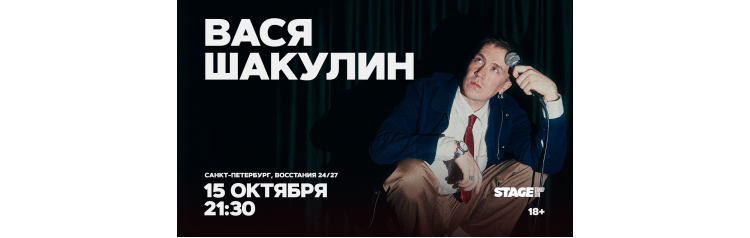 Вася Шакулин Стендапконцерт 15 октября 2130 (2026-10-15) Вася Шакулин Стендапконцерт 15 октября 2130 (2026-10-15)