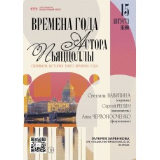 Времена года Астора Пьяццоллы (2026-08-15) Времена года Астора Пьяццоллы (2026-08-15)