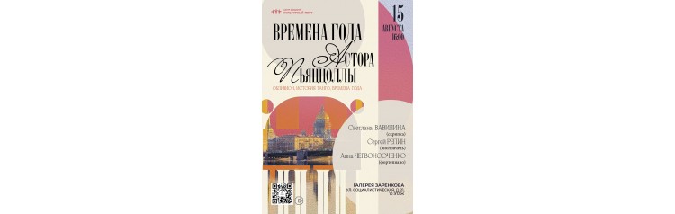 Времена года Астора Пьяццоллы (2026-08-15) Времена года Астора Пьяццоллы (2026-08-15)