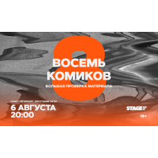 Восемь комиков 6 августа 2000 (2026-08-06) Восемь комиков 6 августа 2000 (2026-08-06)
