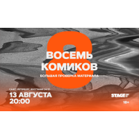 Восемь комиков  13 августа  2000 (2026-08-13)