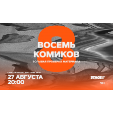 Восемь комиков 27 августа 2000 (2026-08-27) Восемь комиков 27 августа 2000 (2026-08-27)