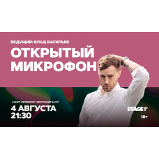 Открытый микрофон  4 августа  2130 (2026-08-04)