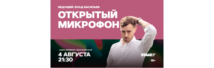 Открытый микрофон 4 августа 2130 (2026-08-04) Открытый микрофон 4 августа 2130 (2026-08-04)