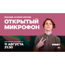 Открытый микрофон  11 августа  2130 (2026-08-11)