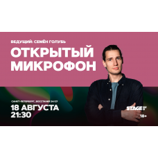 Открытый микрофон  18 августа  2130 (2026-08-18)