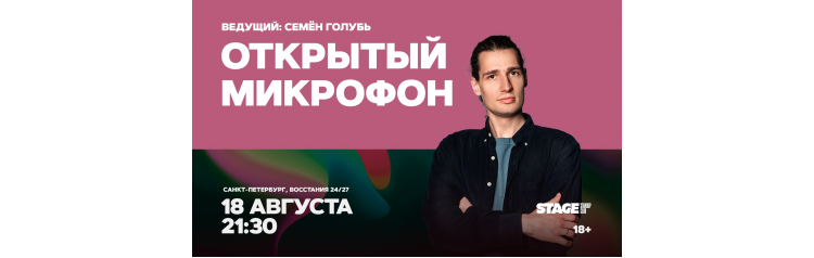 Открытый микрофон 18 августа 2130 (2026-08-18) Открытый микрофон 18 августа 2130 (2026-08-18)