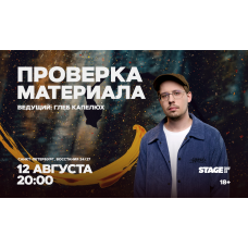 Проверка материала  12 августа  2000 (2026-08-12)