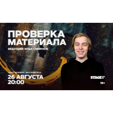 Проверка материала  26 августа  2000 (2026-08-26)