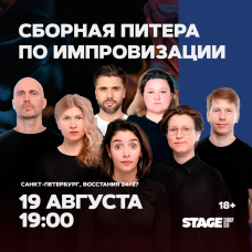 Сборная Питера по импровизации  19 августа  1900 (2026-08-19)