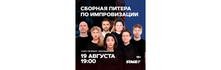Сборная Питера по импровизации 19 августа 1900 (2026-08-19) Сборная Питера по импровизации 19 августа 1900 (2026-08-19)