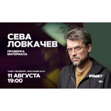 Сева Ловкачёв  Проверка материала  11 августа  1900 (2026-08-11)