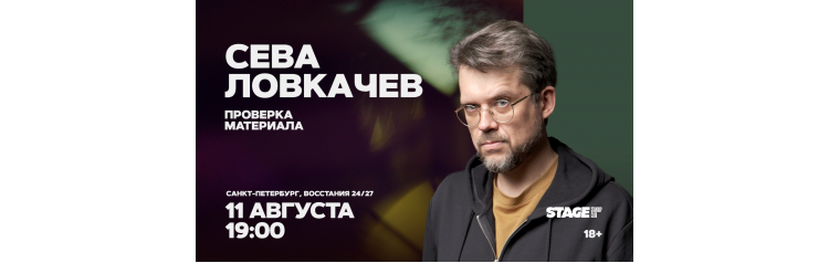 Сева Ловкачёв  Проверка материала  11 августа  1900 (2026-08-11)