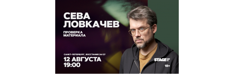 Сева Ловкачёв  Проверка материала  12 августа  1900 (2026-08-12)