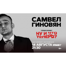 Самвел Гиновян Стендапконцерт 14 августа 2130 (2026-08-14) Самвел Гиновян Стендапконцерт 14 августа 2130 (2026-08-14)