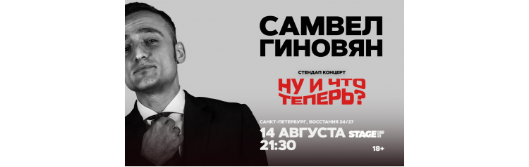 Самвел Гиновян Стендапконцерт 14 августа 2130 (2026-08-14) Самвел Гиновян Стендапконцерт 14 августа 2130 (2026-08-14)