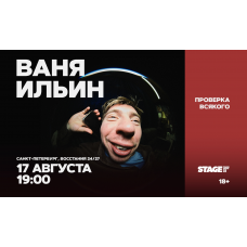 Ваня Ильин Проверка всякого 17 августа 1900 (2026-08-17) Ваня Ильин Проверка всякого 17 августа 1900 (2026-08-17)
