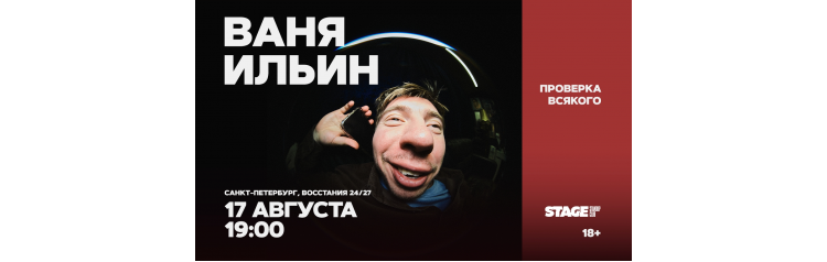 Ваня Ильин  Проверка всякого  17 августа  1900 (2026-08-17)