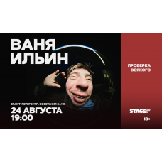 Ваня Ильин Проверка всякого 24 августа 1900 (2026-08-24) Ваня Ильин Проверка всякого 24 августа 1900 (2026-08-24)