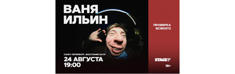 Ваня Ильин Проверка всякого 24 августа 1900 (2026-08-24) Ваня Ильин Проверка всякого 24 августа 1900 (2026-08-24)