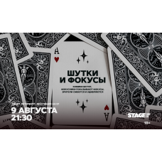 Шутки и фокусы  9 августа  2130 (2026-08-09)