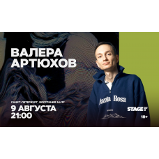 Валера Артюхов Стендапконцерт 9 августа 2100 (2026-08-09) Валера Артюхов Стендапконцерт 9 августа 2100 (2026-08-09)