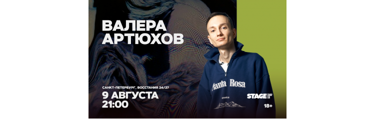 Валера Артюхов Стендапконцерт 9 августа 2100 (2026-08-09) Валера Артюхов Стендапконцерт 9 августа 2100 (2026-08-09)