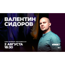 Валентин Сидоров Стендапконцерт 2 августа 1830 (2026-08-02) Валентин Сидоров Стендапконцерт 2 августа 1830 (2026-08-02)