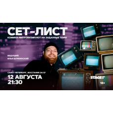 Сетлист  12 августа  2130 (2026-08-12)