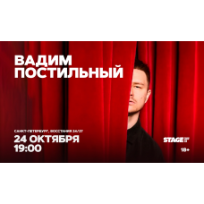 Вадим Постильный  Стендапконцерт  24 октября  1900 (2026-10-24)