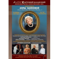 Концерт памяти Аллы Николаевны Баяновой (2026-07-26)