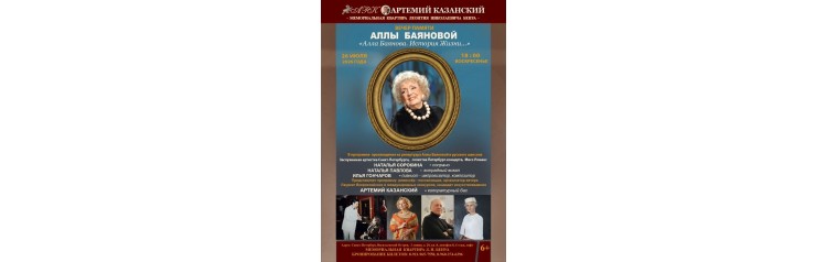 Концерт памяти Аллы Николаевны Баяновой (2026-07-26) Концерт памяти Аллы Николаевны Баяновой (2026-07-26)