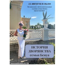 История дворянства семьи Бенуа Музыкальноинтеллектуальные салоны в атмосфере исторической квартиры (2026-08-22) История дворянства семьи Бенуа Музыкальноинтеллектуальные салоны в атмосфере исторической квартиры (2026-08-22)
