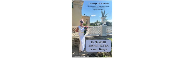 История дворянства семьи Бенуа Музыкальноинтеллектуальные салоны в атмосфере исторической квартиры (2026-08-22)