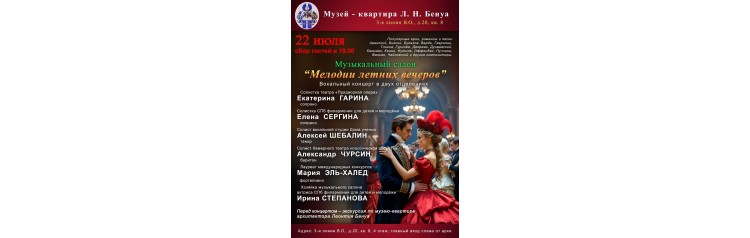 Музыкальный салон Мелодии летних вечеров Вокальный концерт в 2х отделениях (2026-07-22) Музыкальный салон Мелодии летних вечеров Вокальный концерт в 2х отделениях (2026-07-22)