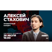 Алексей Стахович Проверочный стендапконцерт 26 июля 1600 (2026-07-26) Алексей Стахович Проверочный стендапконцерт 26 июля 1600 (2026-07-26)
