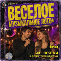 Веселое музыкальное лото (2026-10-09)