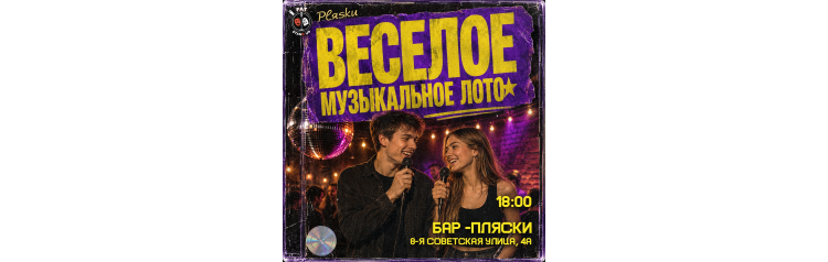 Веселое музыкальное лото (2026-08-22)