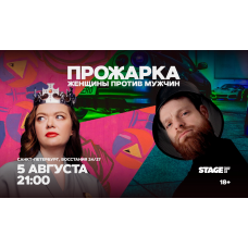 Прожарка  Женщины против мужчин  5 августа  2100 (2026-08-05)