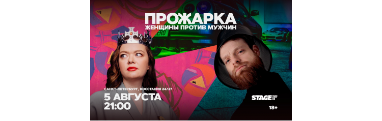 Прожарка Женщины против мужчин 5 августа 2100 (2026-08-05) Прожарка Женщины против мужчин 5 августа 2100 (2026-08-05)